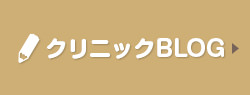 クリニックBLOG