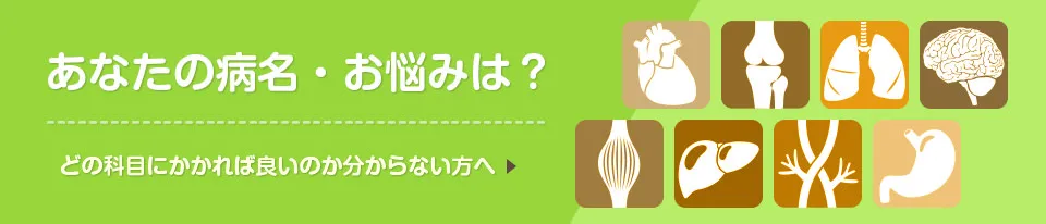 あなたの病名・お悩みは? あなたの病名・お悩みは?